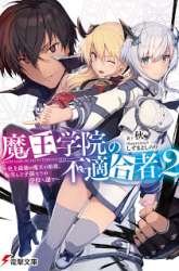 Manga Maou Gakuin no Futekigousha gambar 1