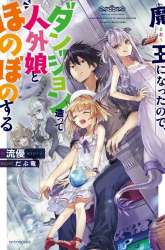 Manga Maou ni Natte node – Dungeon Tsukutte Jingai Musume to Honobono suru gambar 1