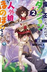 Manga Maou ni Natte node – Dungeon Tsukutte Jingai Musume to Honobono suru gambar 2
