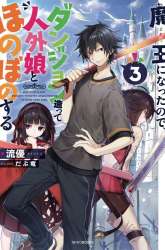 Manga Maou ni Natte node – Dungeon Tsukutte Jingai Musume to Honobono suru gambar 3