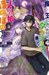Manga Maou ni Natte node – Dungeon Tsukutte Jingai Musume to Honobono suru gambar 4