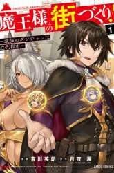 Komik Maou-sama no Machizukuri! ~Saikyou no Danjon wa Kindai Toshi~ Preview Gambar 1