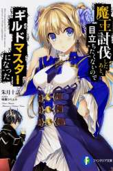 Komik Maou Toubatsu Shita Ato, Medachitakunai node Guild Master ni Natta Preview Gambar 1