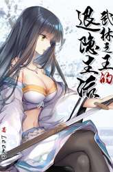 Manhua Martial King’s Retired Life gambar 1