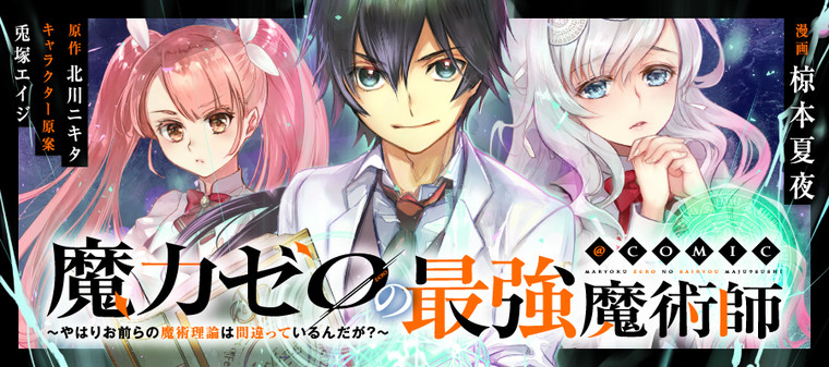Maryoku Zero no Saikyou Majutsushi: Yahari Omaera no Majutsu Riron wa Machigatte Iru Nda ga