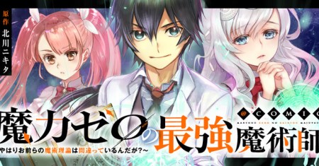 Maryoku Zero no Saikyou Majutsushi: Yahari Omaera no Majutsu Riron wa Machigatte Iru Nda ga