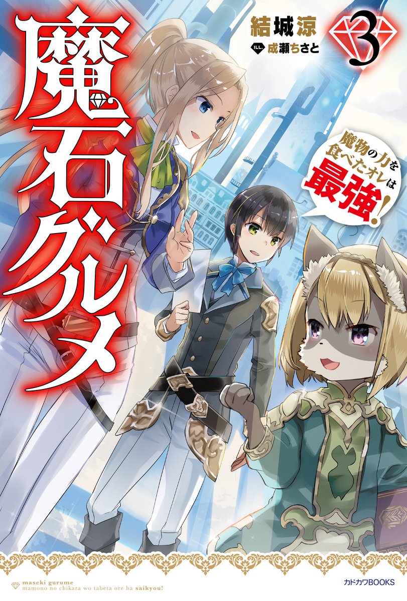Maseki Gurume: Mamono no Chikara o Tabeta Ore wa Saikyou