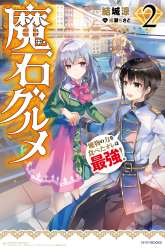 Manga Maseki Gurume: Mamono no Chikara o Tabeta Ore wa Saikyou gambar 2