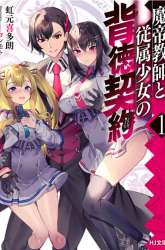 Manga Matei Kyoushi to Juuzoku Shoujo no Haitoku Keiyaku gambar 3