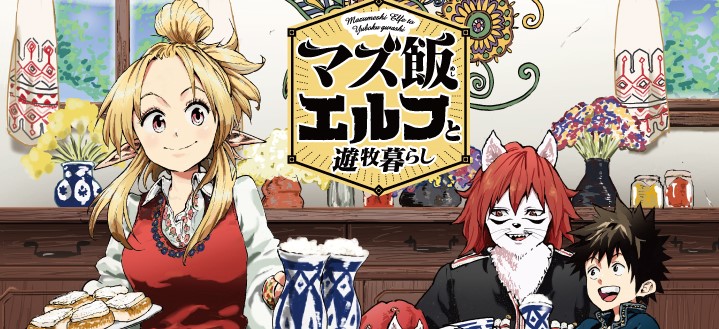 Mazumeshi Elf to Yuubokugurashi