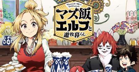 Mazumeshi Elf to Yuubokugurashi