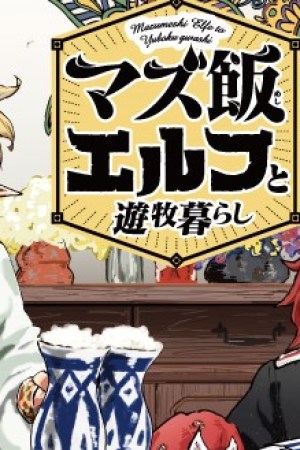 Sampul Mazumeshi Elf to Yuubokugurashi
