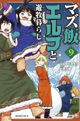 Komik Mazumeshi Elf to Yuubokugurashi Preview Gambar 1