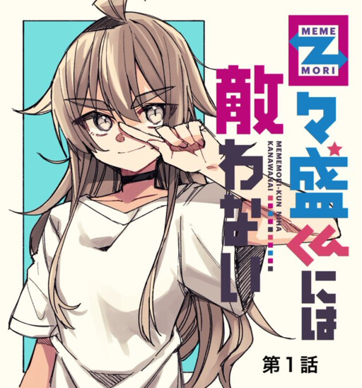 Mememori-kun ni wa kanawanai