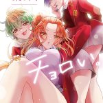 Komik Mikadono Sanshimai wa Angai, Choroi