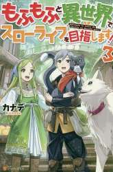 Manga Mofumofu to Isekai Slow Life o Mezashimasu! gambar 3