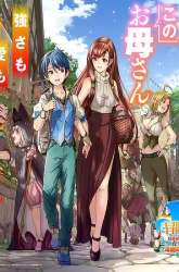 Manga Mom, Please Don’t Come Adventuring With Me! gambar 1