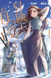 Manga Mom, Please Don’t Come Adventuring With Me! gambar 2