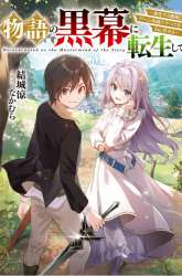 Komik Monogatari no Kuromaku ni Tensei shite Preview Gambar 4