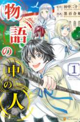 Komik Monogatari no Naka no Hito Preview Gambar 1