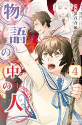 Komik Monogatari no Naka no Hito Preview Gambar 4