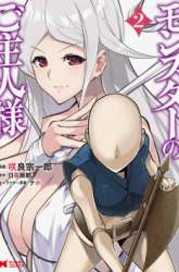 Manga Monster no Goshujin-sama gambar 2