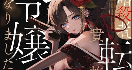 Moto Ansatsusha, Tensei shita Kizoku no Reijou ni narimashita