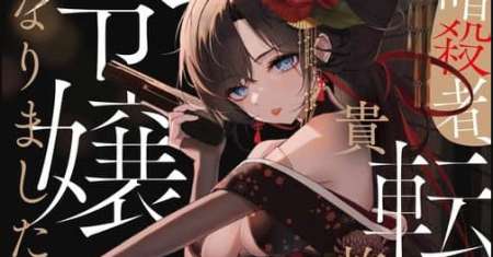 Moto Ansatsusha, Tensei shita Kizoku no Reijou ni narimashita