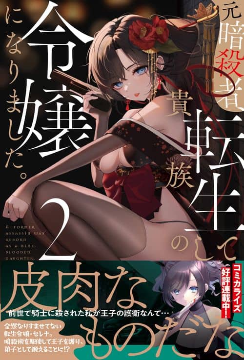 Moto Ansatsusha, Tensei shita Kizoku no Reijou ni narimashita
