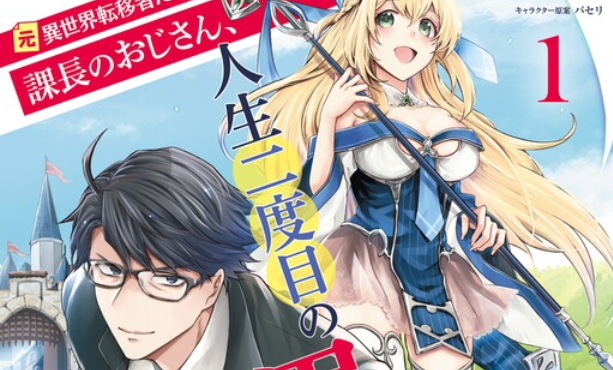 Moto Isekai Tenisha datta Kachou no Ojisan, Jinsei ni Dome no Isekai wo Kake Meguru
