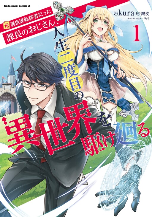 Moto Isekai Tenisha datta Kachou no Ojisan, Jinsei ni Dome no Isekai wo Kake Meguru