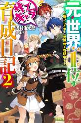 Komik Moto Sekai Ichi’i Subchara Ikusei Nikki: Hai Player Isekai wo Kouryakuchuu! Preview Gambar 3