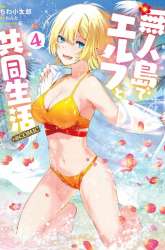 Manga Mujintou De Elf to Kyoudou Seikatsu gambar 4