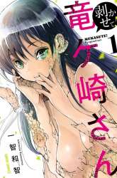 Manga Mukasete! Ryugasaki-san gambar 1