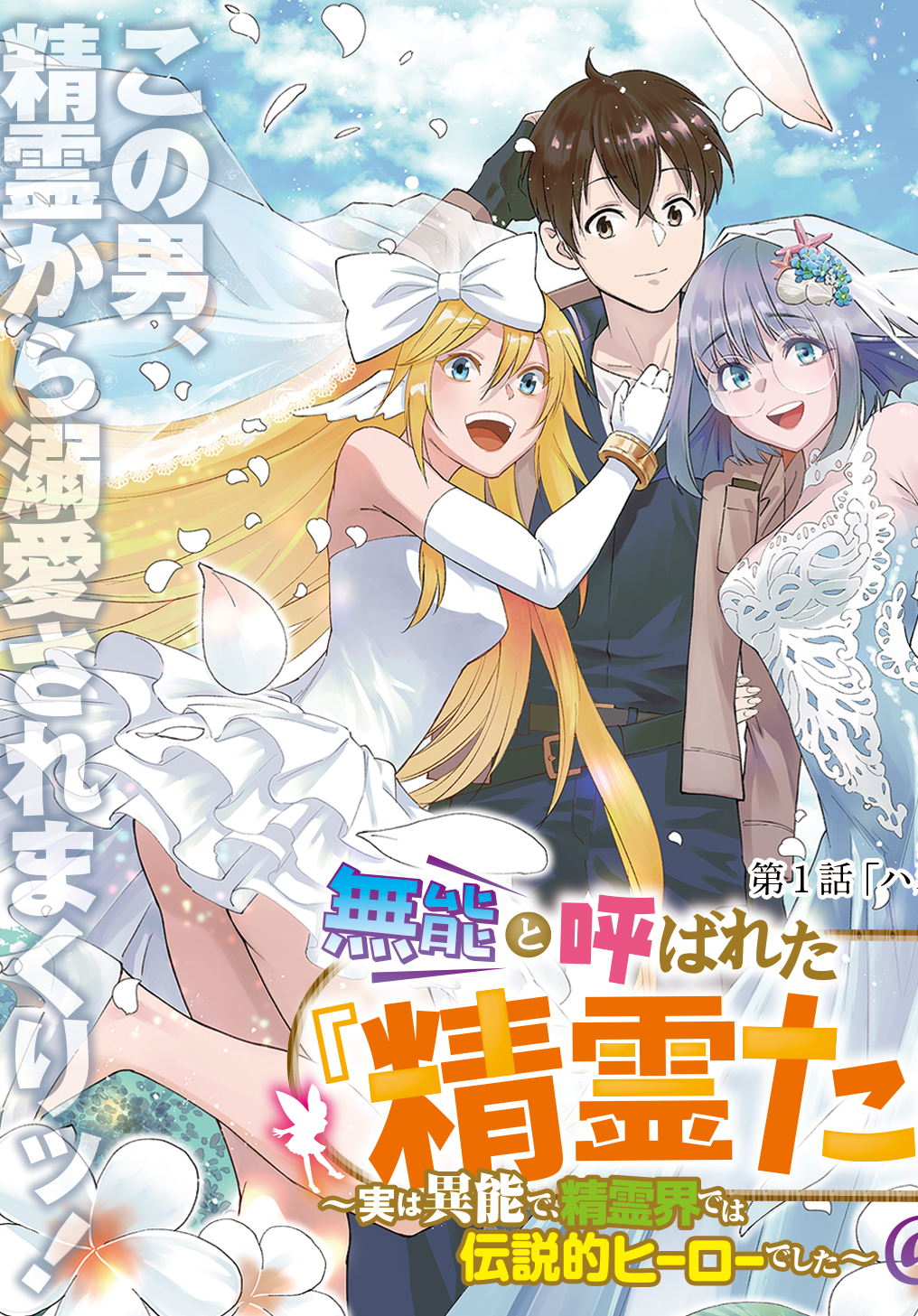 Muno to Yobareta “Seirei Tarashi” Jitsu wa Ino de, Seirei Kai de wa Densetsu Teki Herodeshita