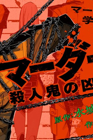 Sampul Murder Lock: School of the Killing