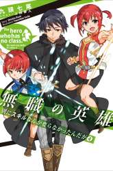 Manga Mushoku no Eiyuu: Betsu ni Skill Nanka Iranakattan daga gambar 4