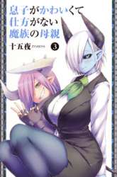 Komik Musuko ga Kawaikute Shikataganai Mazoku no Hahaoya Preview Gambar 4