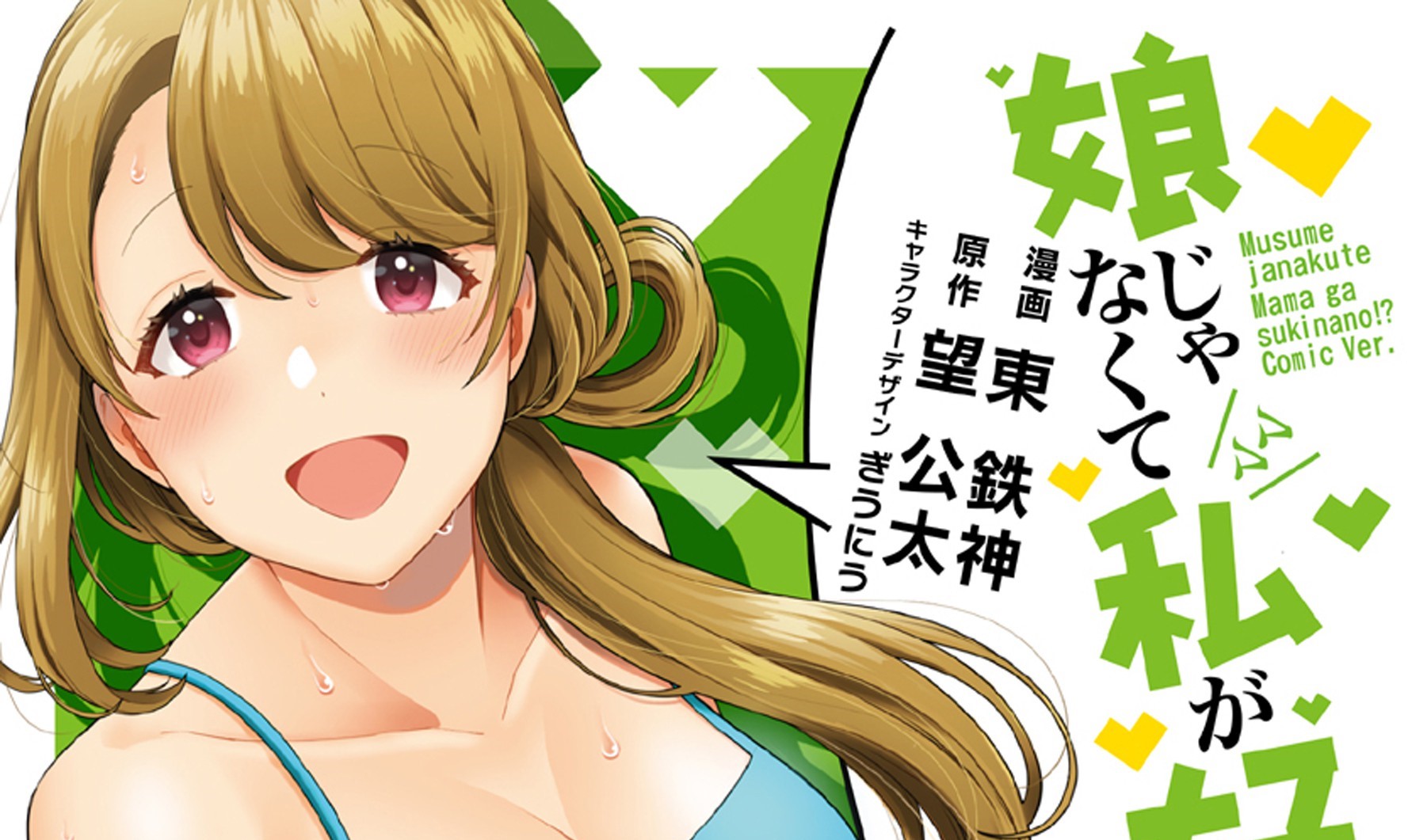 Musume Janakute, Watashi (Mama) ga Suki Nano!?