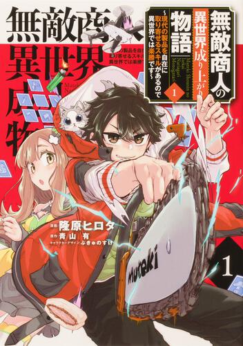 Muteki Shonin no Isekai Nariagari Monogatari