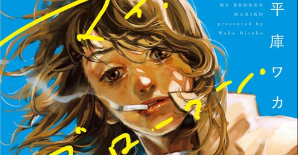 My Broken Mariko