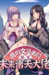 Manhua My Female Apprentices Are All Big Shots From the Future gambar 2