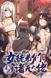 Manhua My Female Apprentices Are All Big Shots From the Future gambar 4