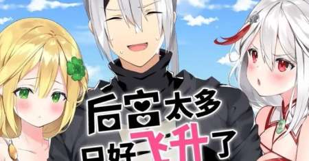 My Harem Grew So Large, I Was Forced to Ascend