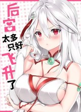 My Harem Grew So Large, I Was Forced to Ascend