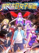 My Harem In The Day of Apocalypse