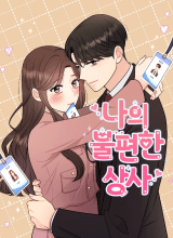 My Uncomfortable Boss