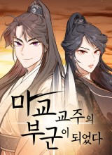 My Wife Is The Demonic Cult Leader