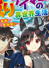 Naguri Tamer no Isekai Seikatsu ~ Kōeinanoni zen’ei de tatakau mamono tsukai ~