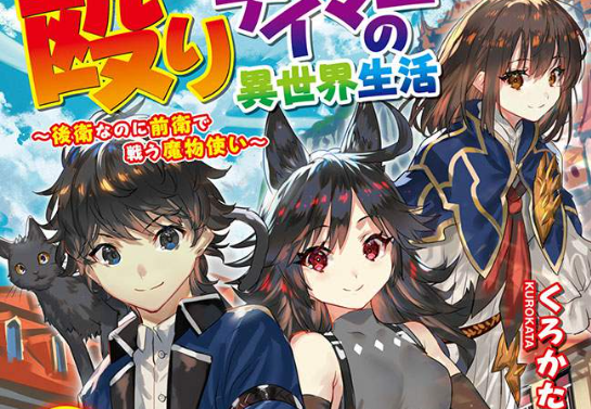 Naguri Tamer no Isekai Seikatsu ~ Kōeinanoni zen’ei de tatakau mamono tsukai ~